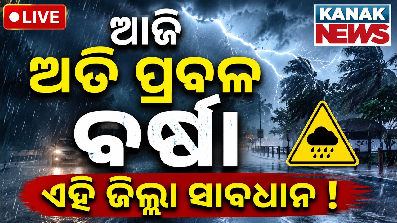 🔴ଆଜି ପ୍ରବଳ ବର୍ଷା ! Heavy Rain Alert | Red Alert for Mayurbhanj Orange For 18 dist... Weather Update
