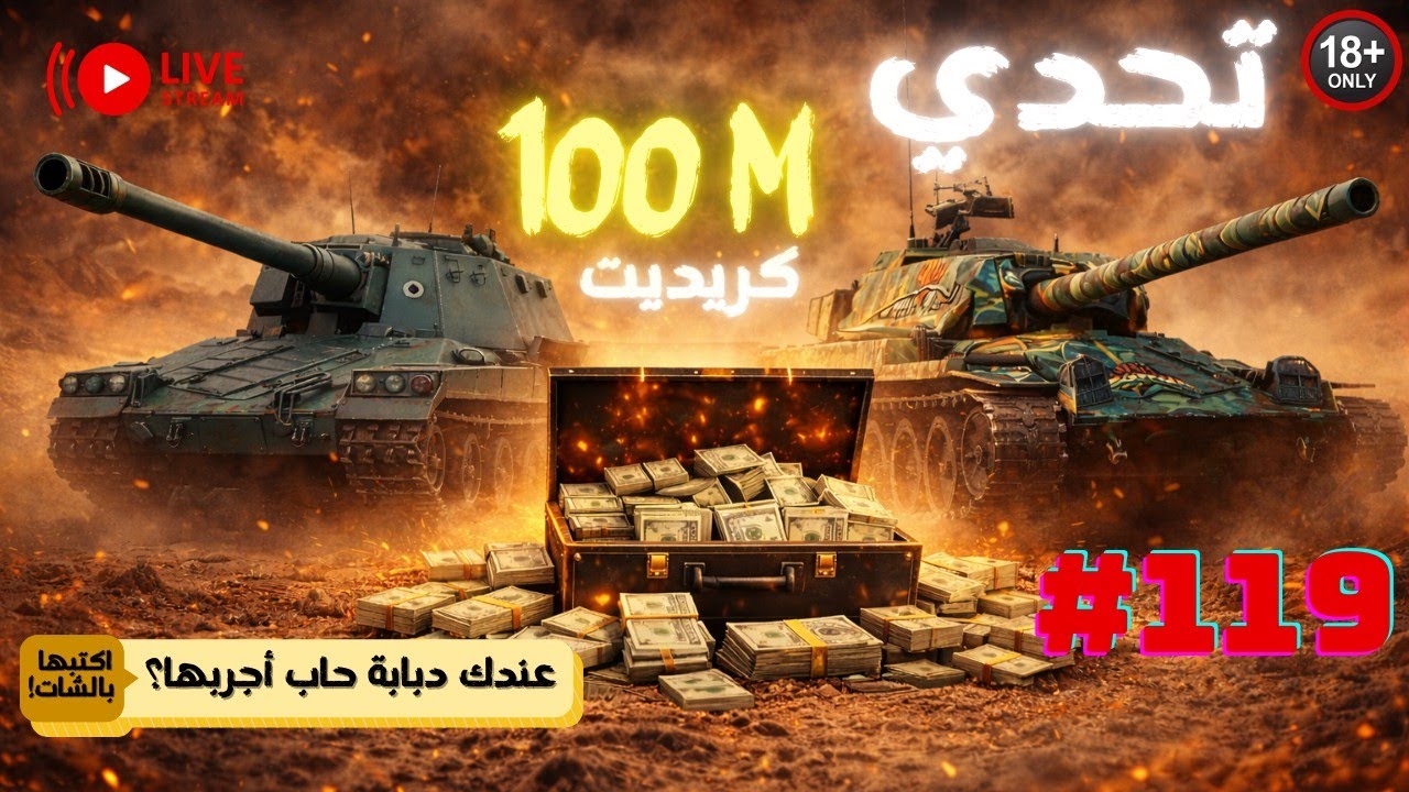 🔴 مباشر #119 🔴 | تكملة تحدي 100M كريديت 💰 | Premium فقط | WOT LIVE