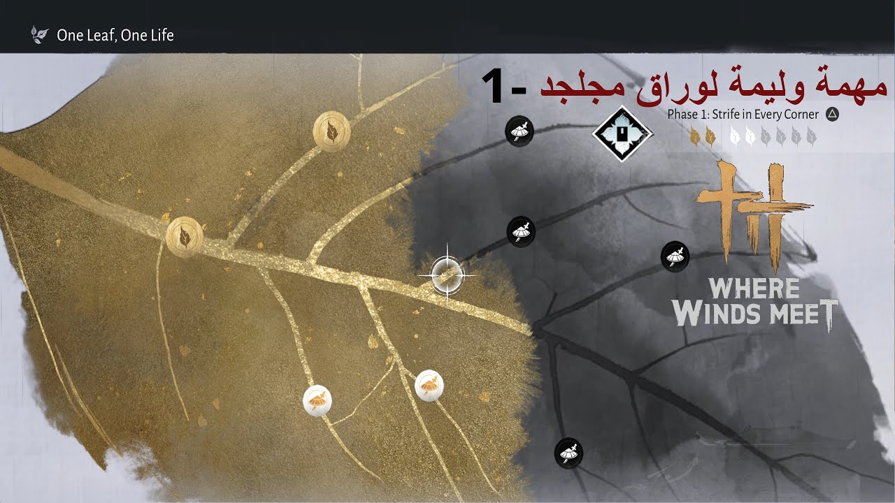 Where Winds Meetمهمة وليمة اوراق مجلد الأول