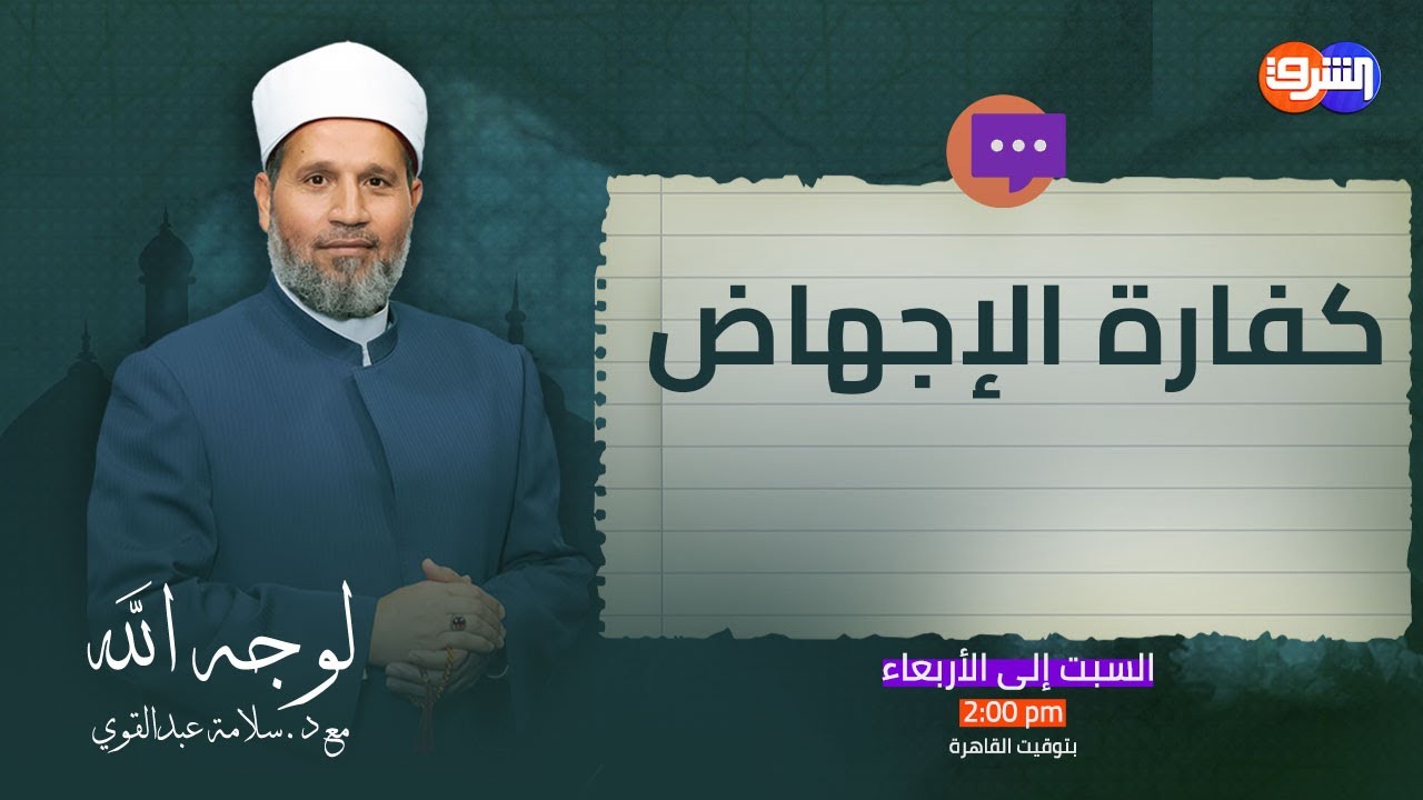 هل للإجهاض كفارة بعد 20 عام من العملية!! شاهد مع د.سلامة عبدالقوى