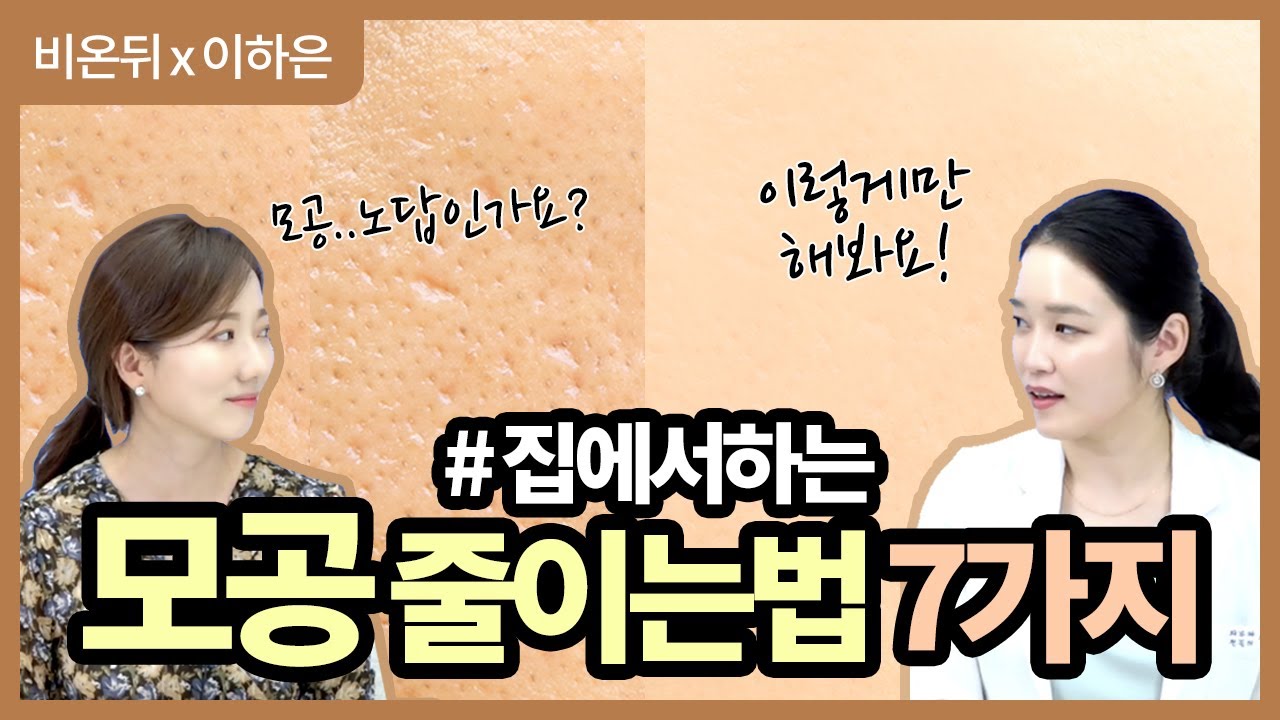 쫀쫀한 모공을 위해 집에서 하는 모공관리 법 7가지!! l 피부관리 l 모공줄이기 l