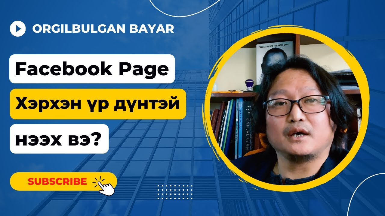 Facebook page хэрхэн нээх вэ?