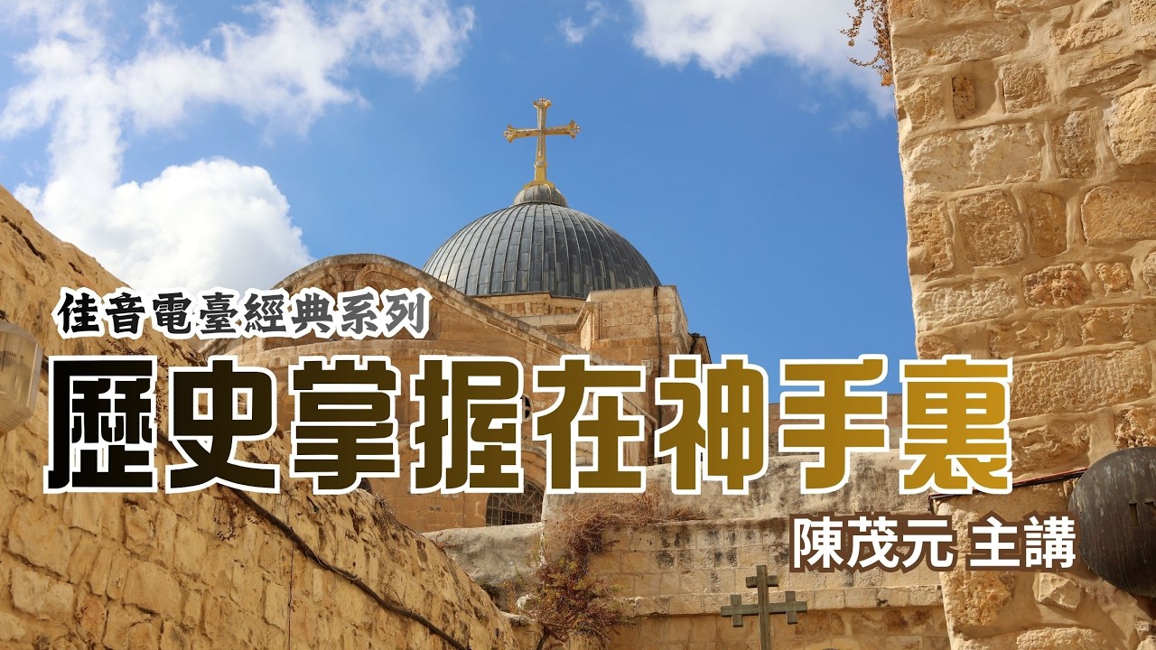 教會歷史怎麼讀？從創世到宗教改革的整體脈絡一次整理