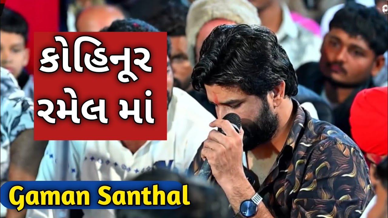 Gaman Santhal // કોહિનૂર // Ramel ni Moj HD Video Live Gaman Santhal #gamansanthal #live 