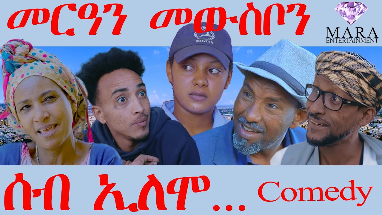 ሰብ ኢሎሞ መርዓን መውስቦን- Seb Elomo MerAn Mewsbon - By Teame Arefayne Eritrean Comedy 2025