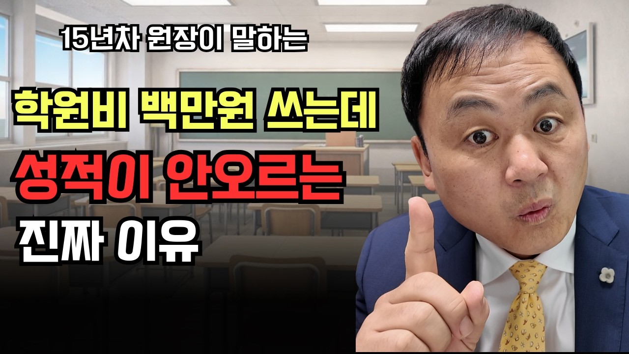 학원비 100만원 쓰고도 성적이 안 오르는 이유