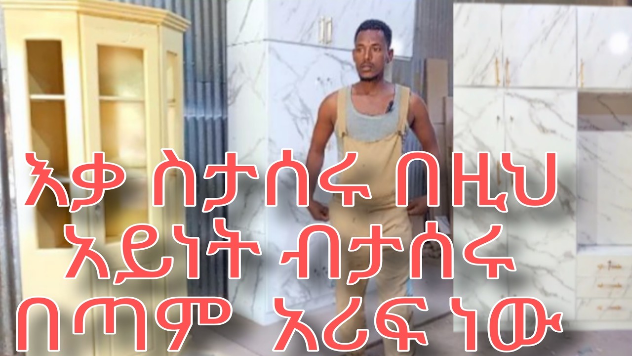 juhar tube ዘመናዊ  የቤት እቃ በተመጣጣኝ ዋጋ ይዘንላችሁ መጣንጨ
