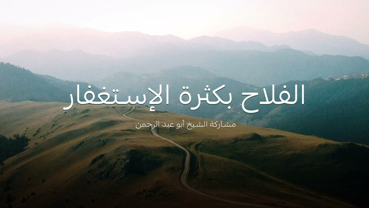 الفلاح بكثرة الإستغفار 