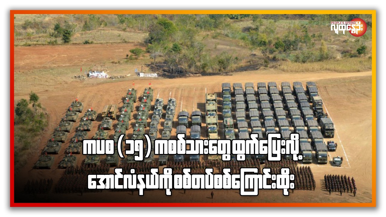 ကပစ(၁၅)က စစ်သားတွေ ထွက်ပြေးလို့ အောင်လံနယ်ကို  စစ်တပ် စစ်ကြောင်းထိုး | People's Spring