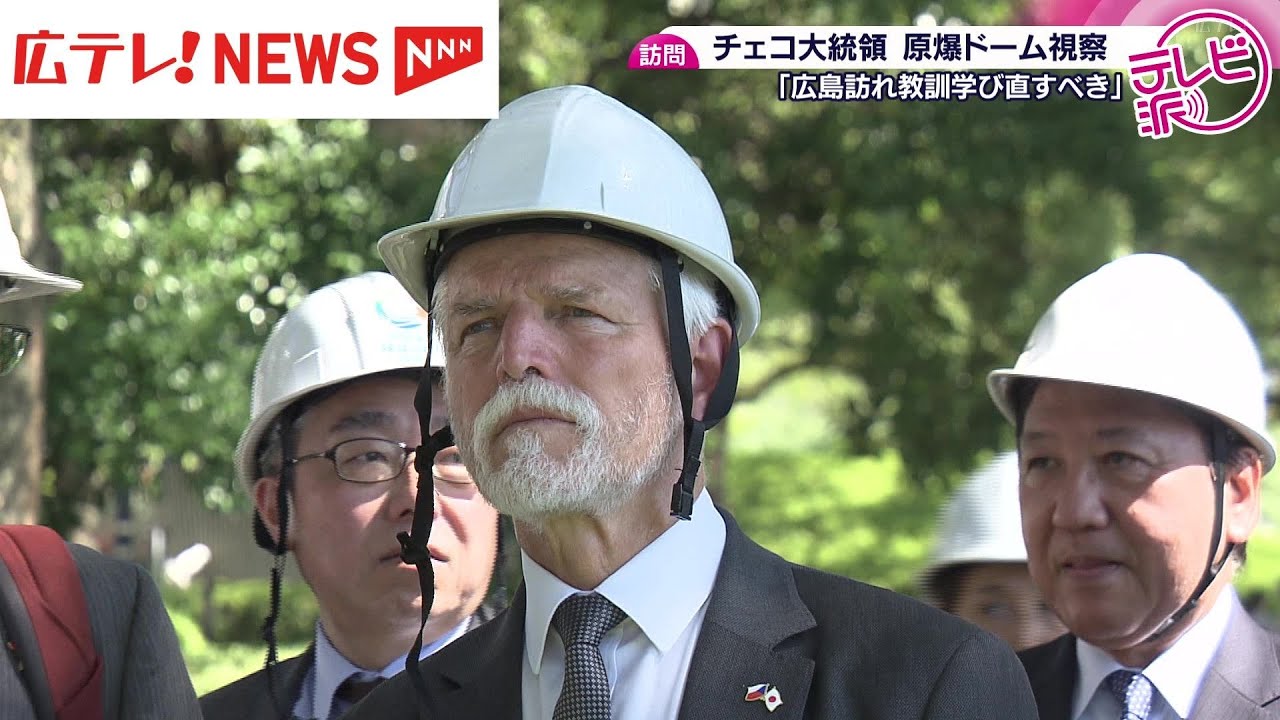 チェコ大統領が広島訪問　原爆ドームを視察　「広島を訪れて教訓を学ぶべき」
