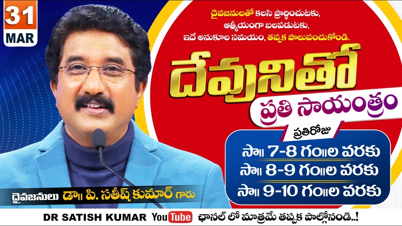 దేవునితో ప్రతి సాయంత్రం | 31-Mar-26 | Every evening with God | Dr Satish kumar #eveningprayer #live🔴