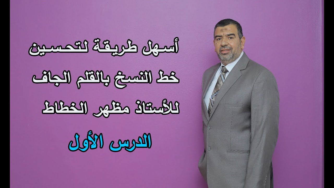 أسهل طريقة لتعليم وتحسين خط النسخ بالقلم الجاف للأستاذ مظهر الخطاط|الدرس الأول