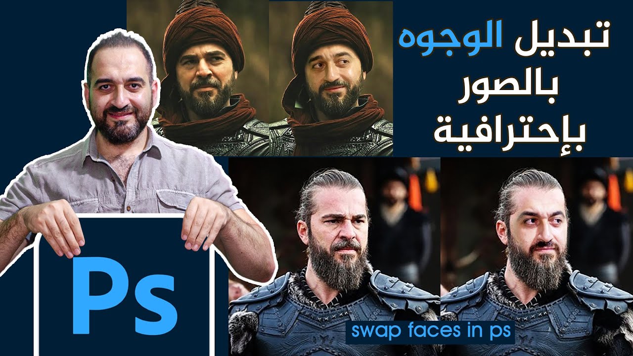 تغيير الوجوه باحترافية  للصور  ببرنامج الفوتوشوب