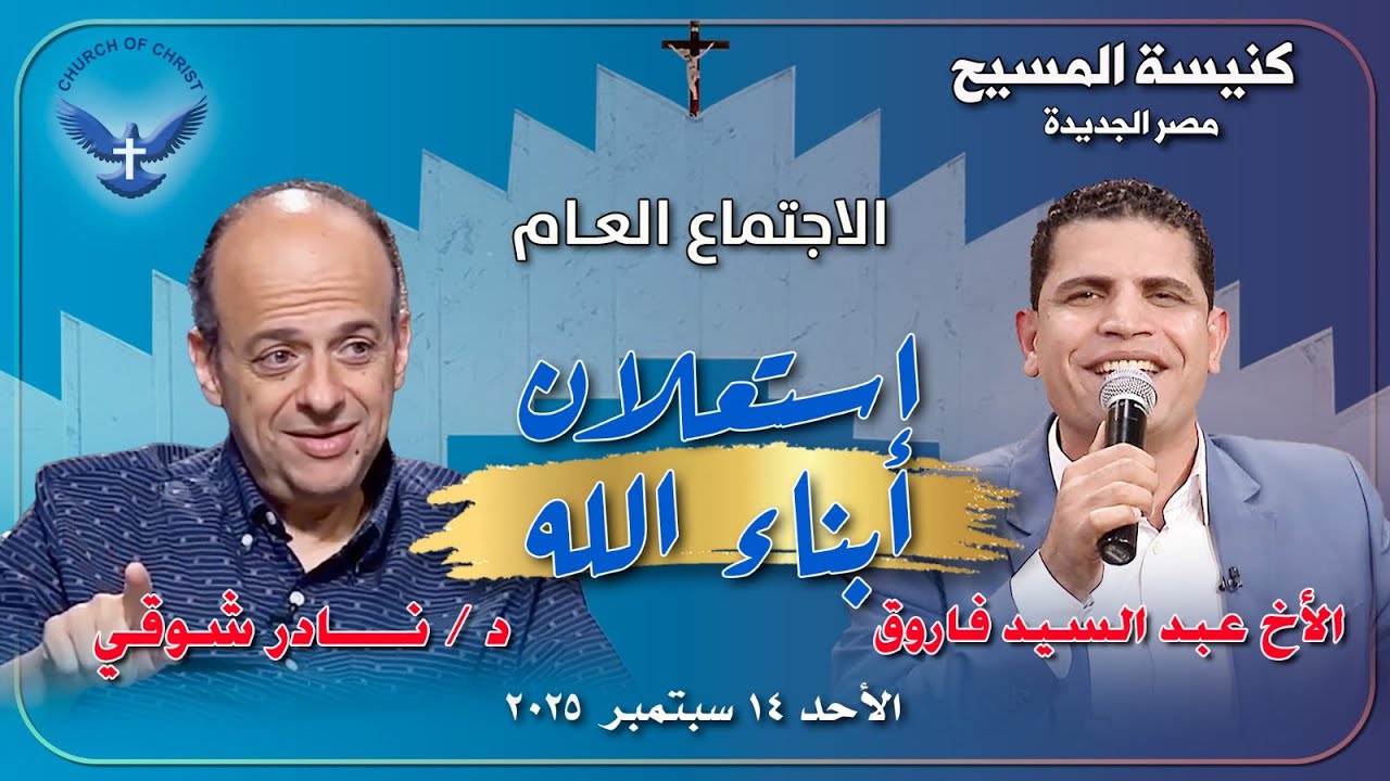 الاجتماع العام  14/09/2025 | د/ نادر شوقي  والمرنم/ عبد السيد فاروق | 