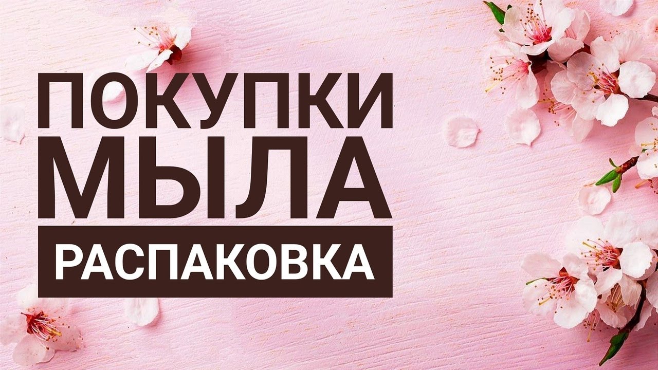 ВАУ ПОКУПКИ МЫЛА! НОВИНКИ! ВОСТОРГИ! РАЗОЧАРОВАНИЯ! РАСПАКОВКА МЫЛА. ОБЗОР МЫЛА.