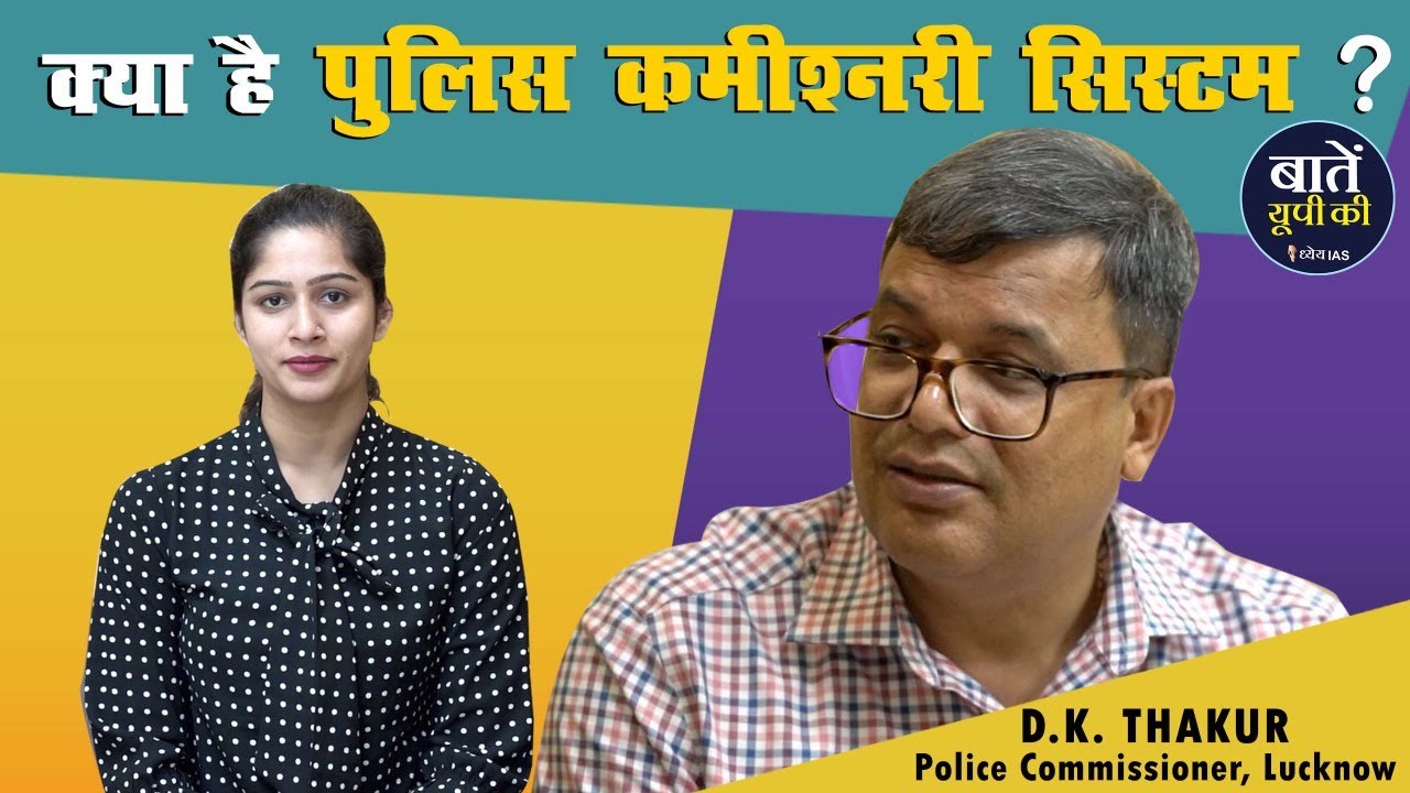 DK Thakur Lucknow Police commissioner Interview | क्या है पुलिस कमिश्नरी सिस्टम?