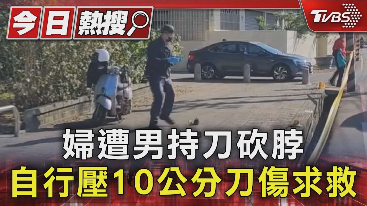 婦遭男持刀砍脖 自行壓10公分刀傷求救｜TVBS新聞 