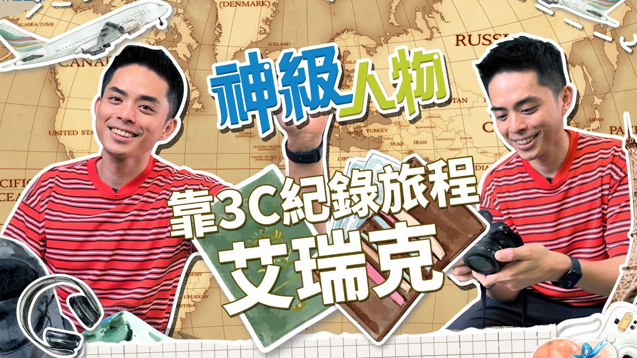 【神級人物】艾瑞克：日本旅遊被鬼壓床?!從此不敢XXOO!!!環遊世界不喊累 艾瑞克用科技紀錄旅程