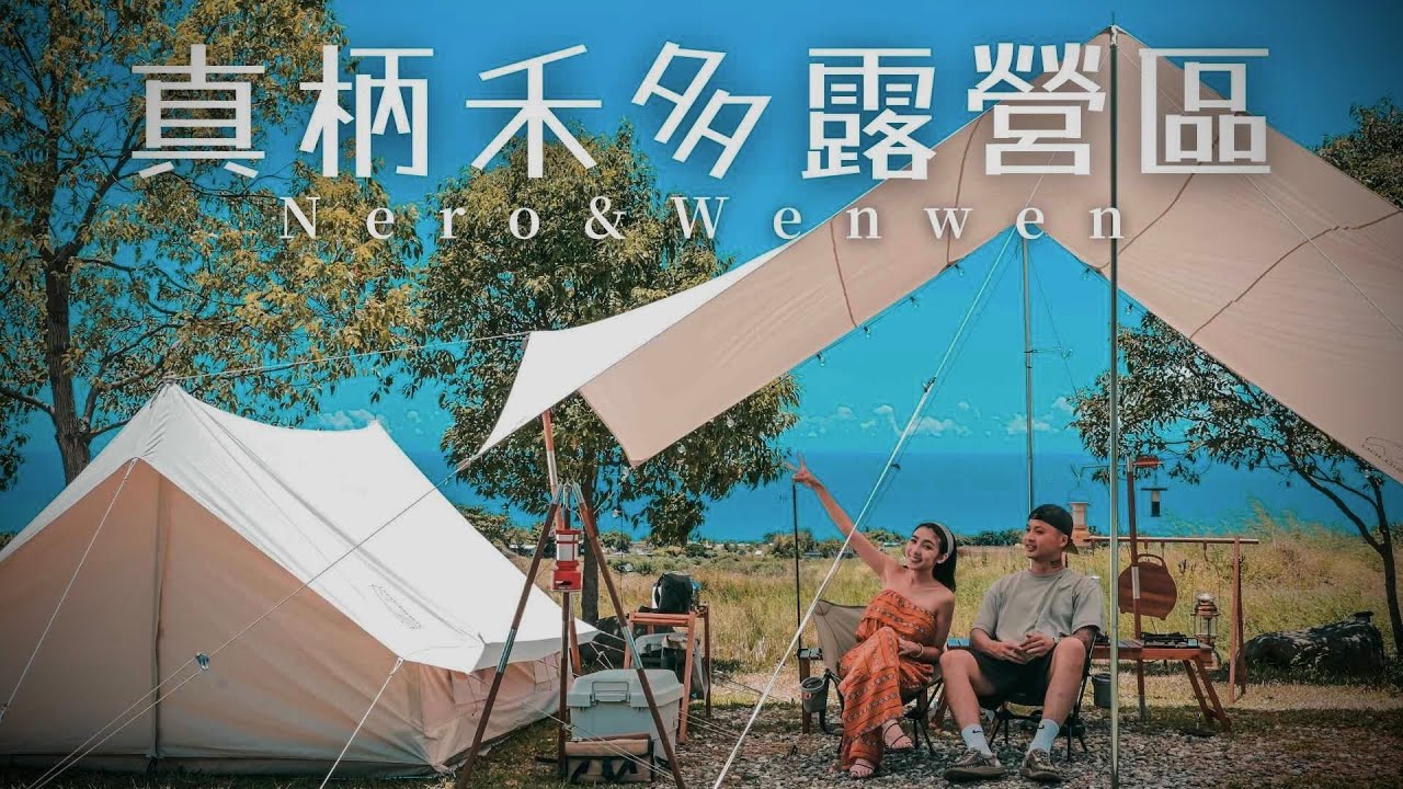 真柄禾多露營區｜看得到海平面又寧靜 背山面海 夜晚無光害滿天星｜千石阿拉丁｜阿拉丁神燈音箱｜台東長濱｜キャンプ｜캠핑｜露營｜Camp｜ASMR｜