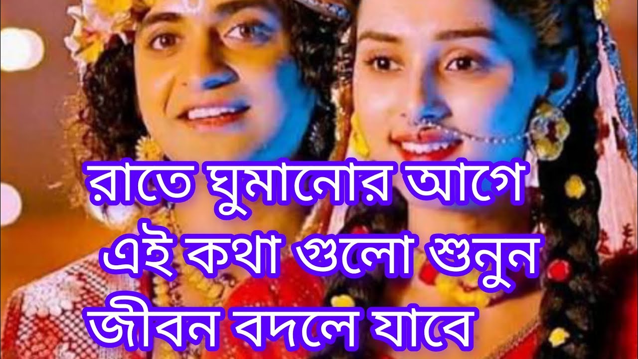 রাতে ঘুমানোর আগে এই কথা গুলো শুনুন জীবন বদলে যাবে