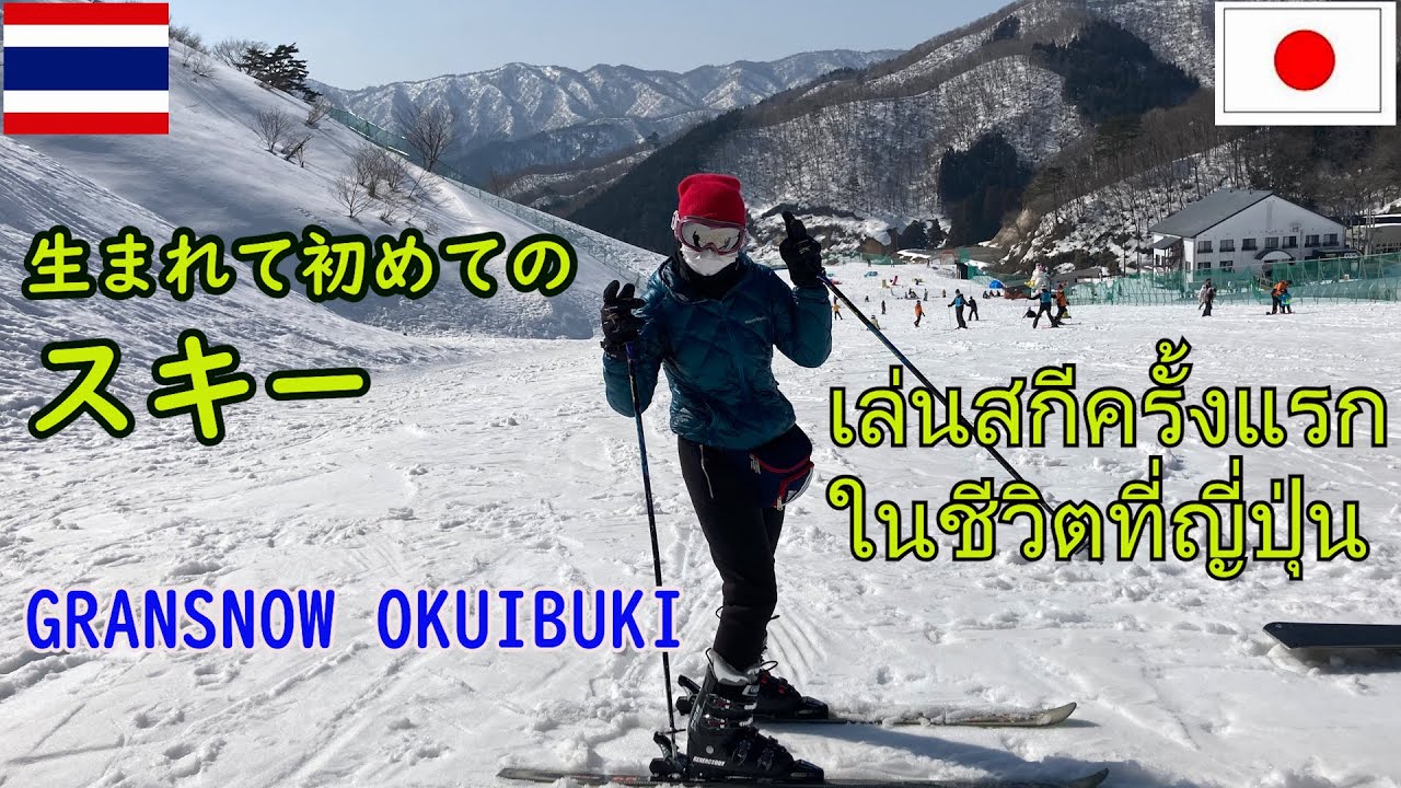 生まれて初めてスキーをしました！เที่ยวญี่ปุ่นเล่นสกีครั้งแรกในชีวิตเGRANSNOW OKUIBUKI（奥伊吹スキー場）