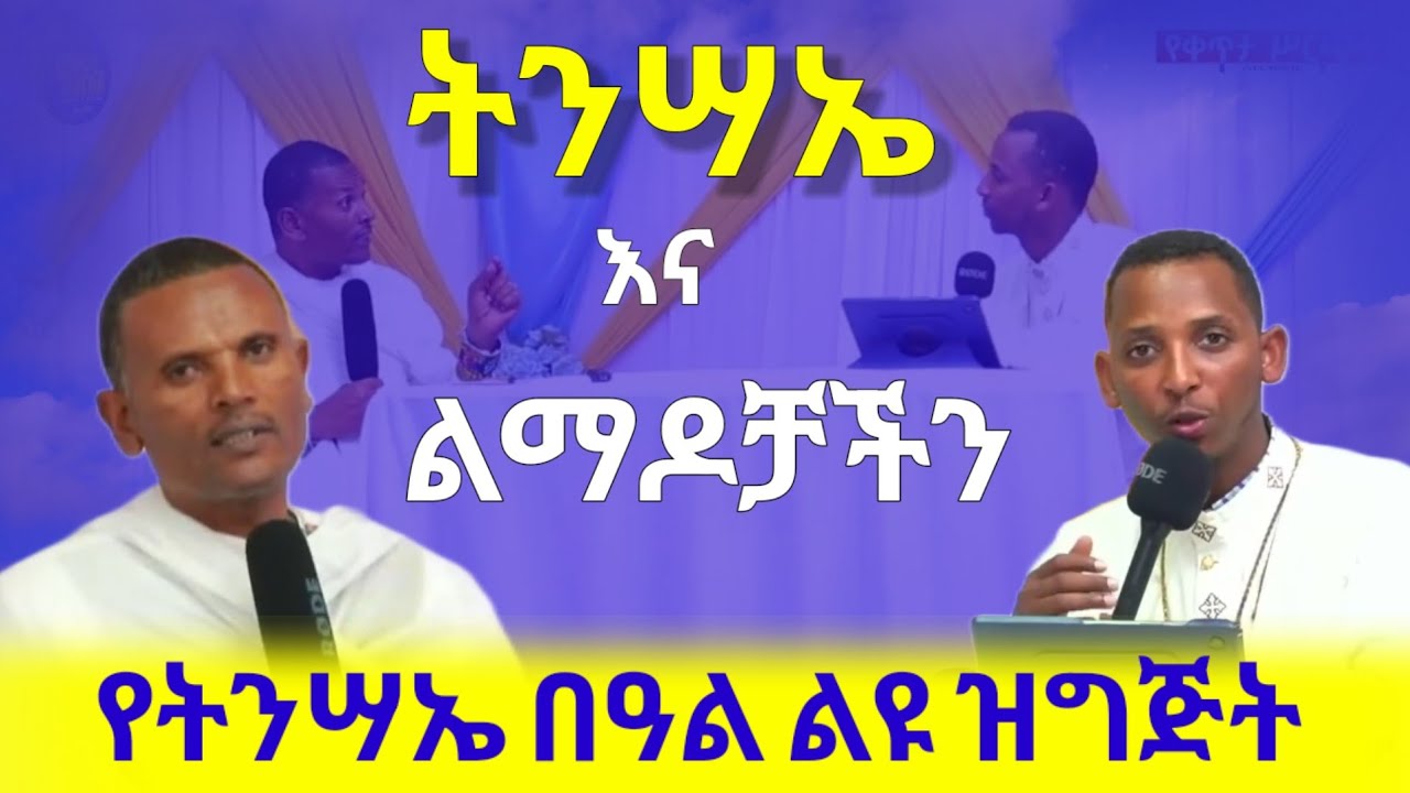 #New🔴የትንሣኤ ልማድና ክርስትና||ከምዕመናን የተሰበሰቡ ጥያቄዎች ||#መጋቤ_ሃይማኖት_ምትኩ_አበራ እና #ዲያቆን_ቀዳሜጸጋ_ዮሐንስ #Kendil_media