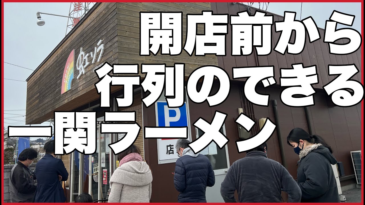 攻めのラーメンを追求する行列店！【岩手県一関市：虹空】