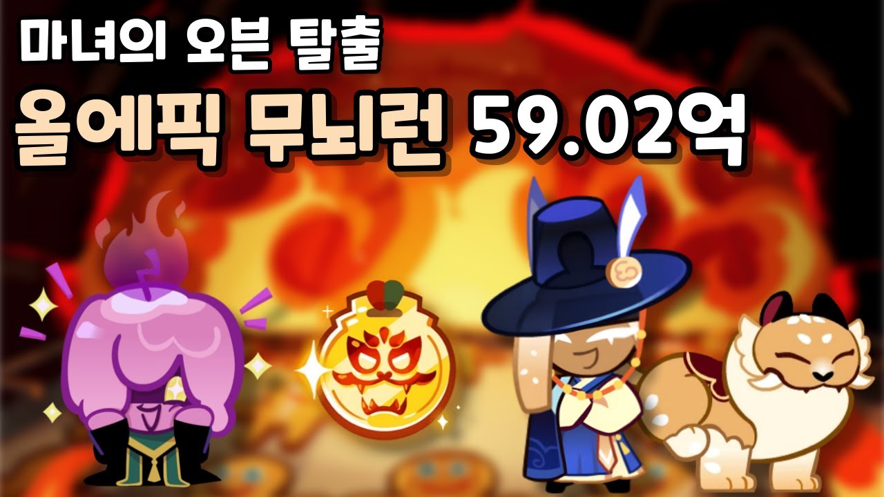 마녀의 오븐 탈출 올에픽 무뇌런 59.02억 [쿠키런/CROB]