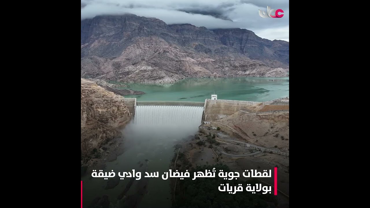 امتلاء سد وادي ضيقة بولاية قريات جراء الحالة الجوية والأمطار الغزيرة