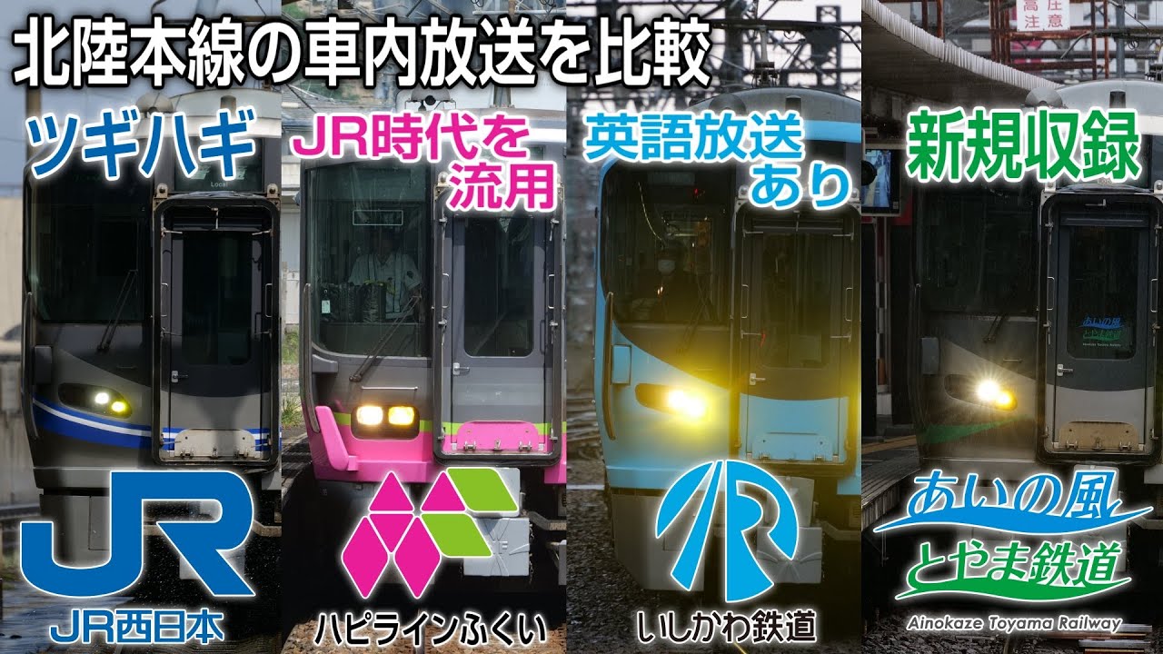 【ツギハギ？】北陸本線　JRと第三セクター各社車内放送を比較