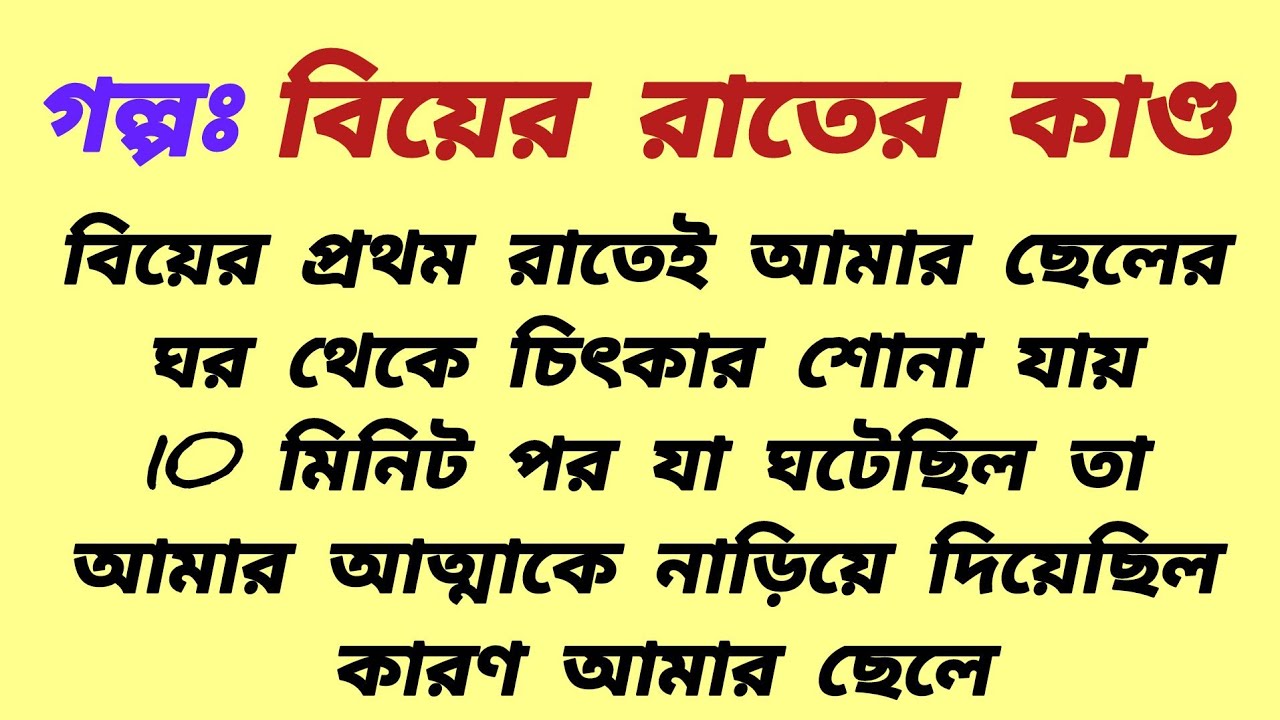 Golpo Kotha | বিয়ের রাতের কাণ্ড| Bengali Audio Story | Audio Story Bengali