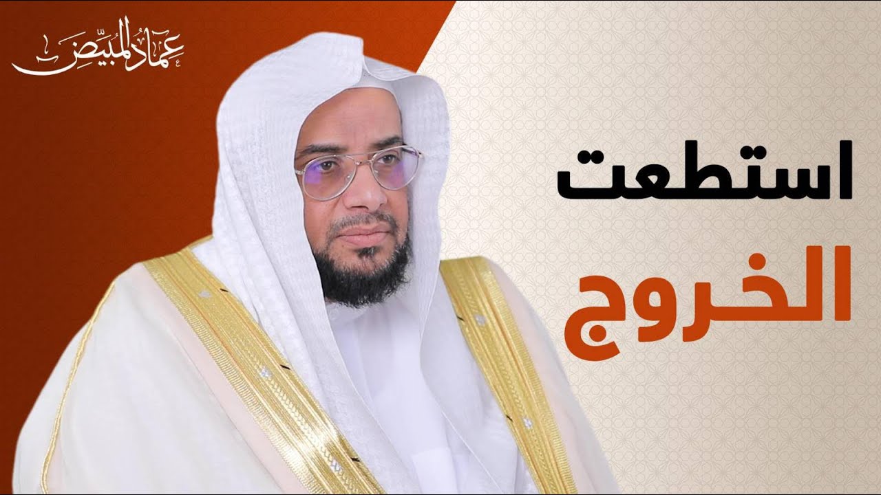 عماد المبيض : لماذا خرجت من بلادي السعودية ؟