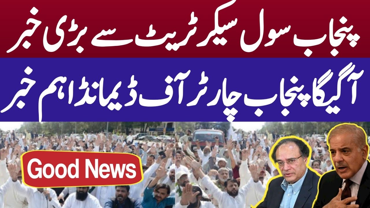 Big news from Punjab civil secretariat | charter of demands submitted by agega Punjab