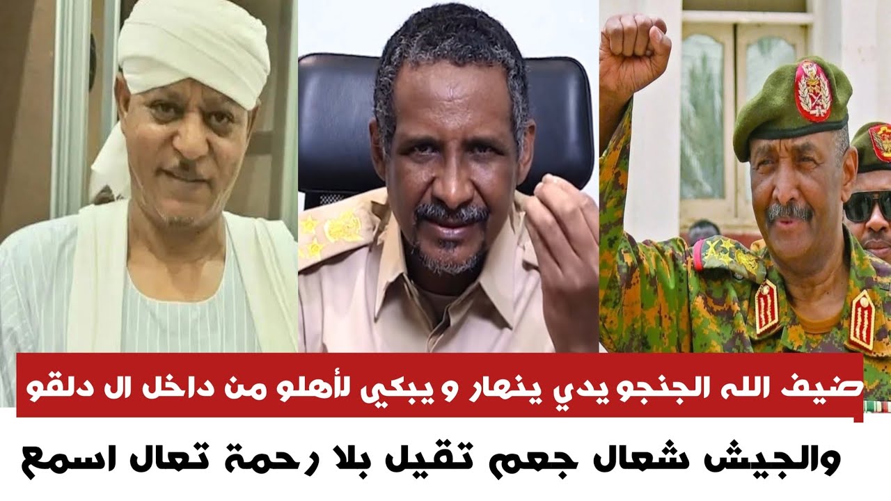 #عاجل ضيف الله الجنجو~يدي ينهار ويبكي لأهلو من داخل الد~عم السر~يع… والجيش شغال جغم تقيل بلا رحمة