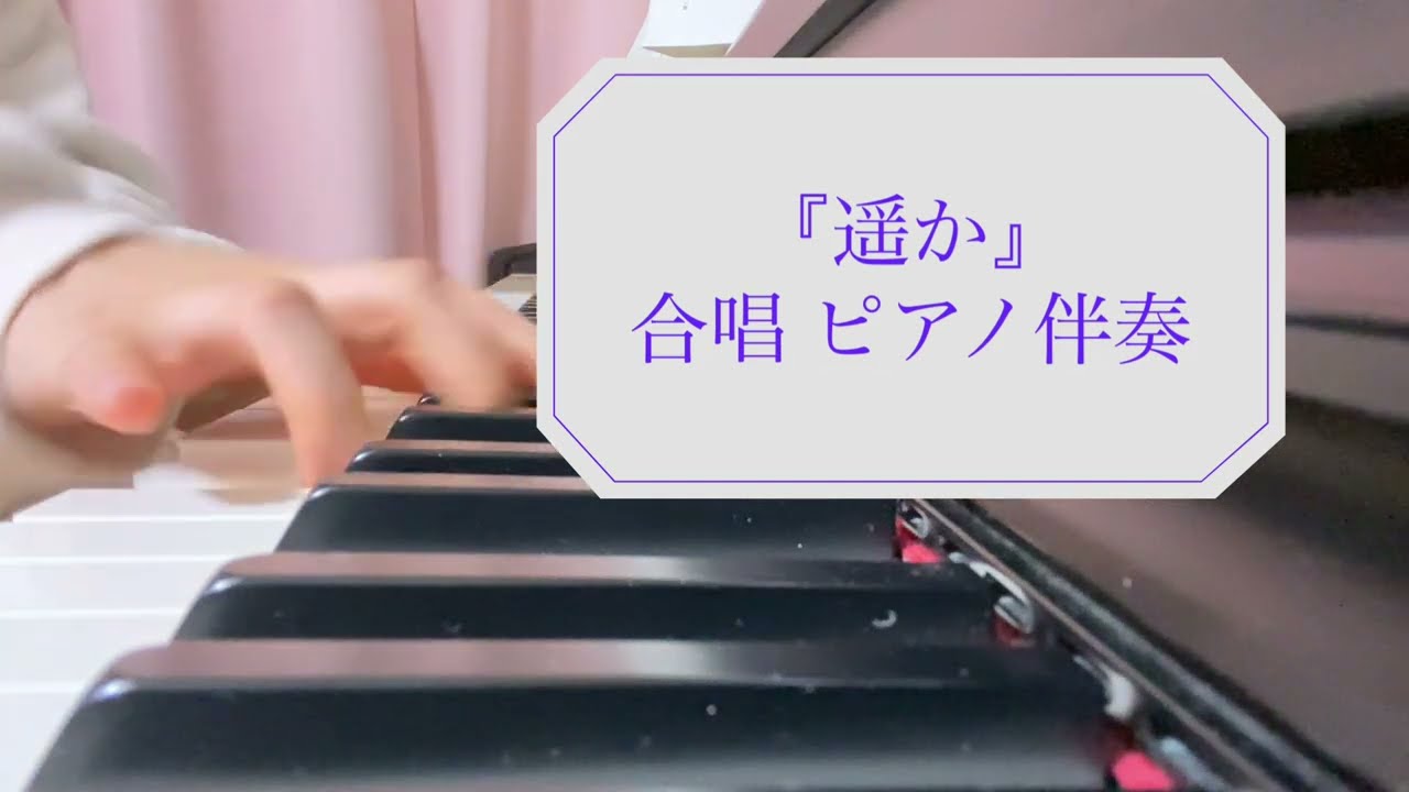 中学生　合唱　ピアノ伴奏練習　『遥か/GReeeeN』