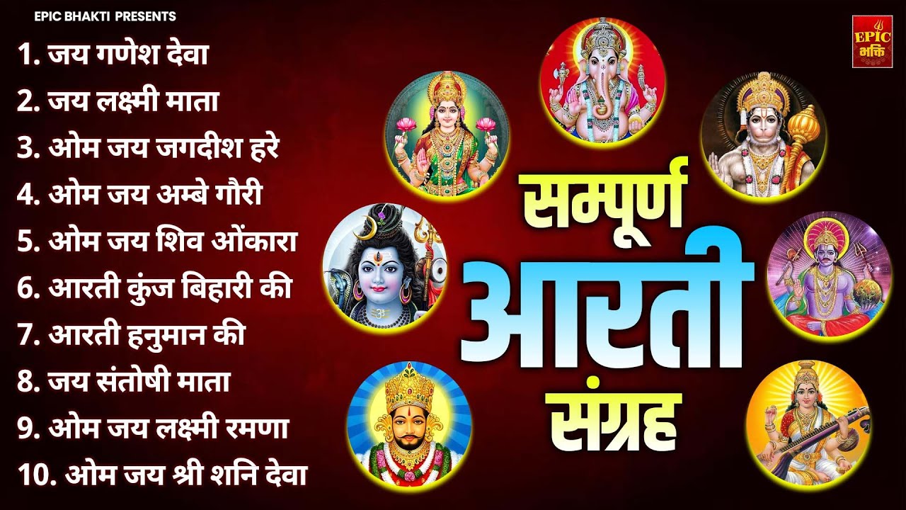 सबसे ज़्यादा सुनी जाने वाली आरतियां | सम्पूर्ण आरती संग्रह |जय लक्ष्मी माता | जय गणेश देवा Aartiyan
