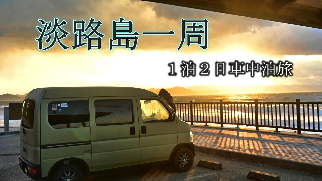 【気ままに車中泊旅】淡路島一周編　下道の旅　絶景と暴風そして美味い飯　#車中泊 #軽バン #軽キャンピングカー #下道の旅