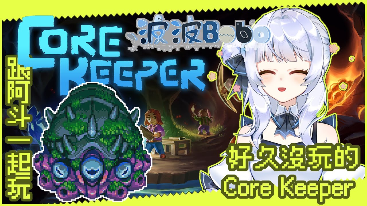 【遊戲】2026/1/12 一大早就在Core Keeper 先跑光遇拿金人~    【Core Keeper】【Bobo波波】