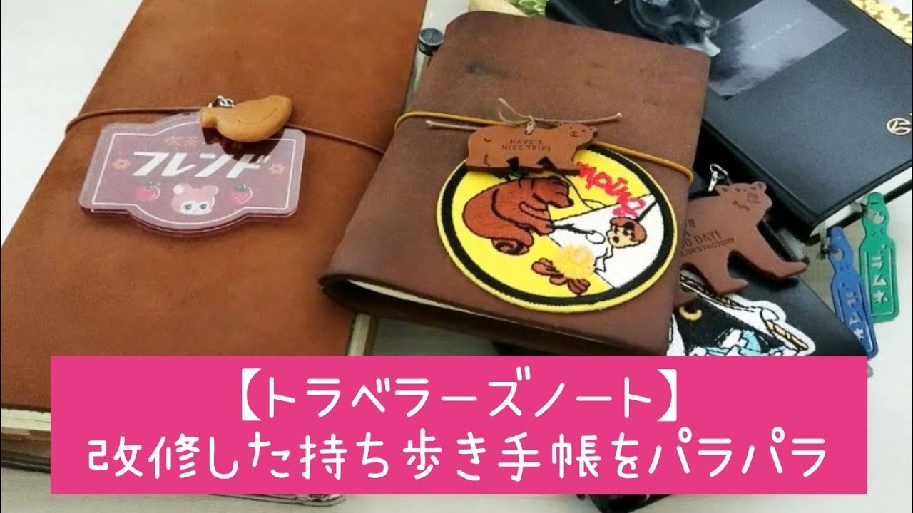 【トラベラーズノート】改修した持ち歩き手帳。プライベート兼仕事用をどう使う!?