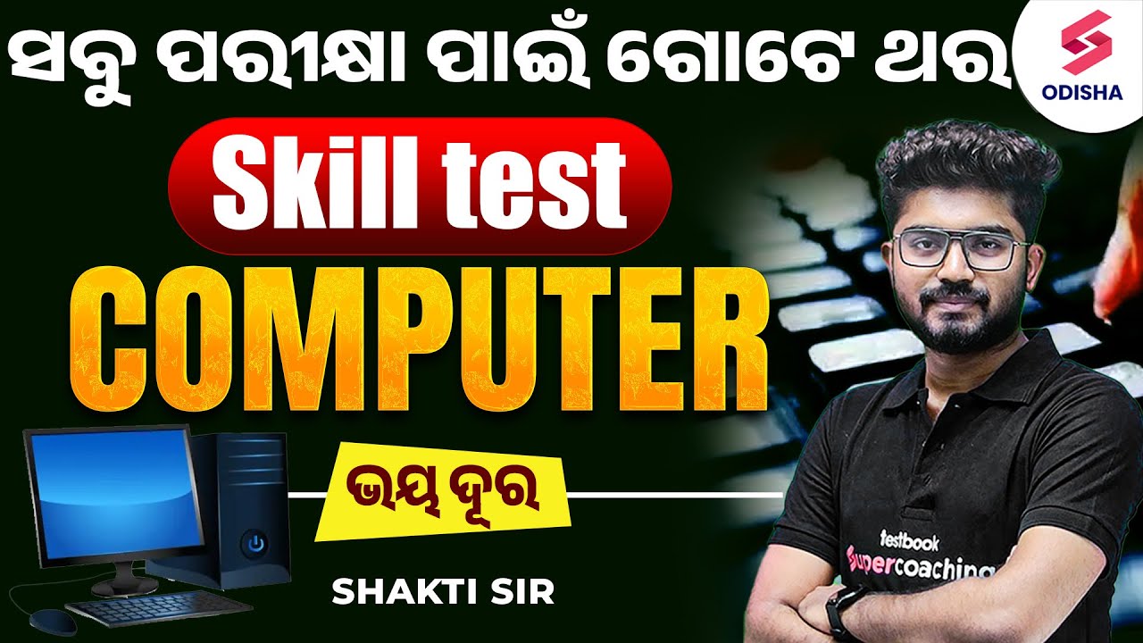 OSSC CGL Skill Test I ସବୁ ପରୀକ୍ଷା ପାଇଁ ଗୋଟେ ଥର Skill test Computer ଭୟ ଦୂର I Shakti Sir