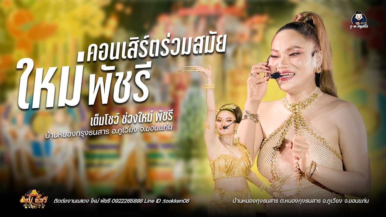 คอนเสิร์ตร่วมสมัย ใหม่ พัชรี (รวมโชว์) : บ้านหนองกุงธนสาร ต.หนองกุงธนสาร อ.ภูเวียง จ.ขอนแก่น