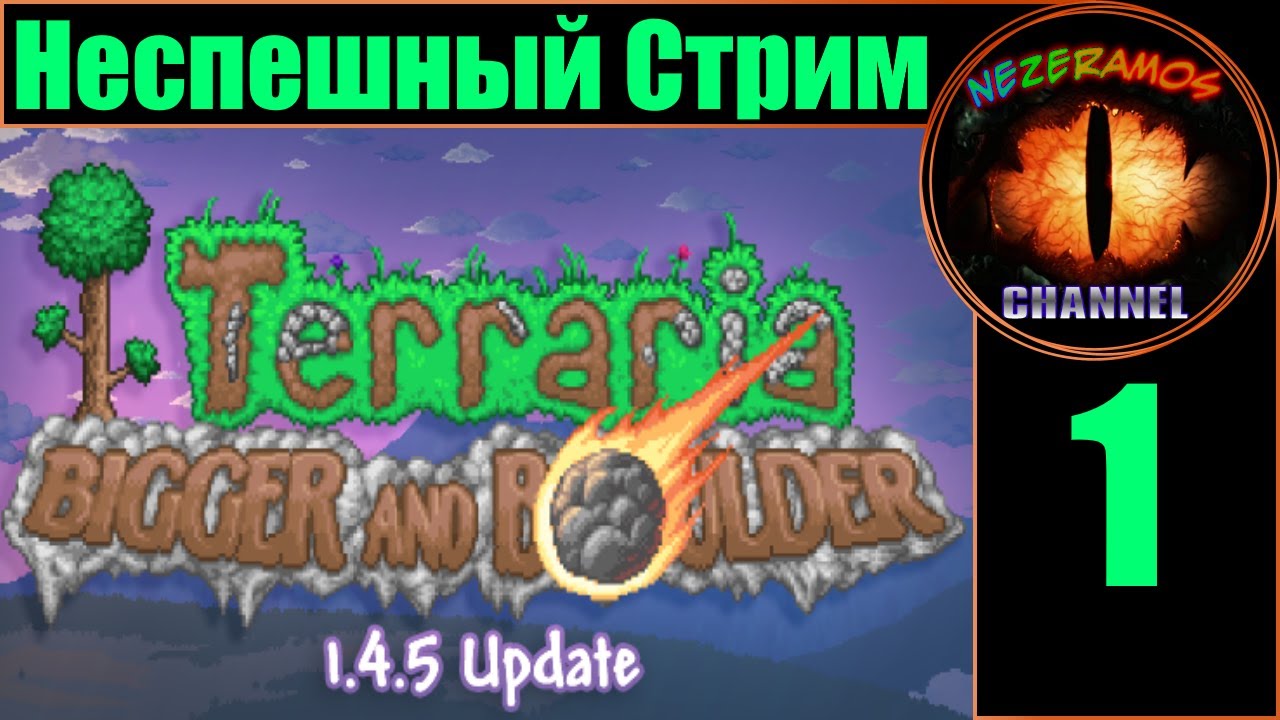 [PC] Terraria 1.4.5.4 - Стрим 1