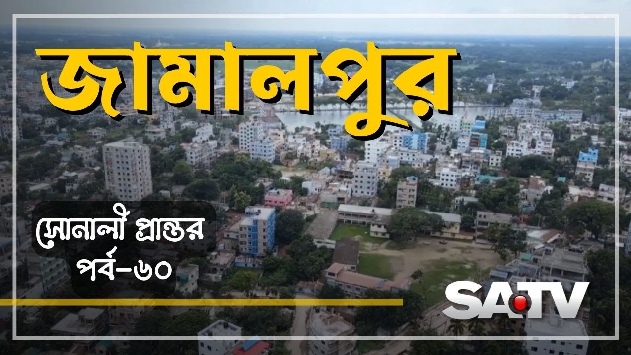 জামালপুর সদর ও ইসলামপুর উপজেলার ইতিহাস, ঐতিহ্য ও সংস্কৃতি | সোনালী প্রান্তর পর্ব -৬০ | SATV