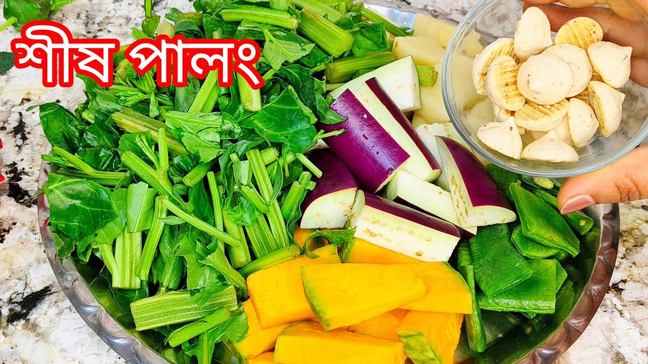 শিষ পালংশাক এইভাবে একবার রান্না করে খান দেখবেন সবাই চেয়ে চেয়ে খাবে/Palong Shaak Recipe/Shak Recipe