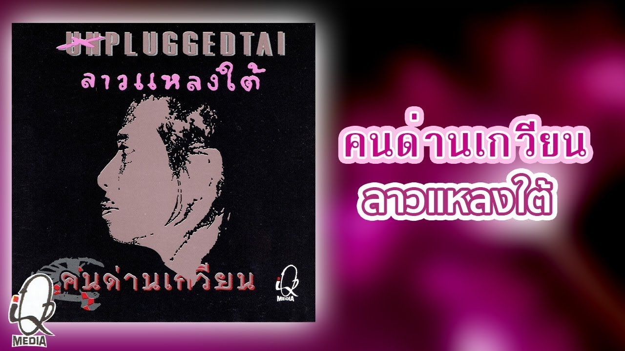 คนด่านเกวียน อัลบั้ม  ลาวแหลงใต้ 【Music Long Play】
