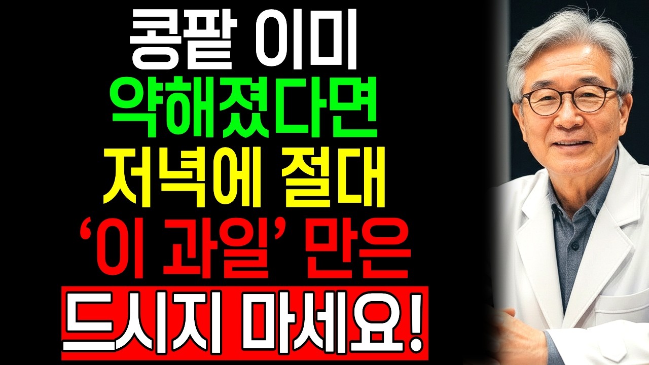 70세 이후 신장 투석 막으려면 '이 과일'부터 치우세요 | 저녁에 먹으면 콩팥 독이 되는 의외의 과일 3가지 | 거품뇨와 야간뇨 해결법 | 신장에좋은과일 | 신장건강