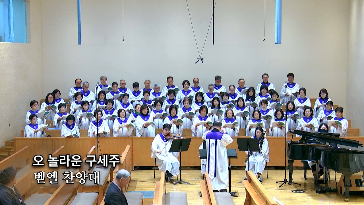 20260215 : 오 놀라운 구세주 : 동숭교회 벧엘찬양대