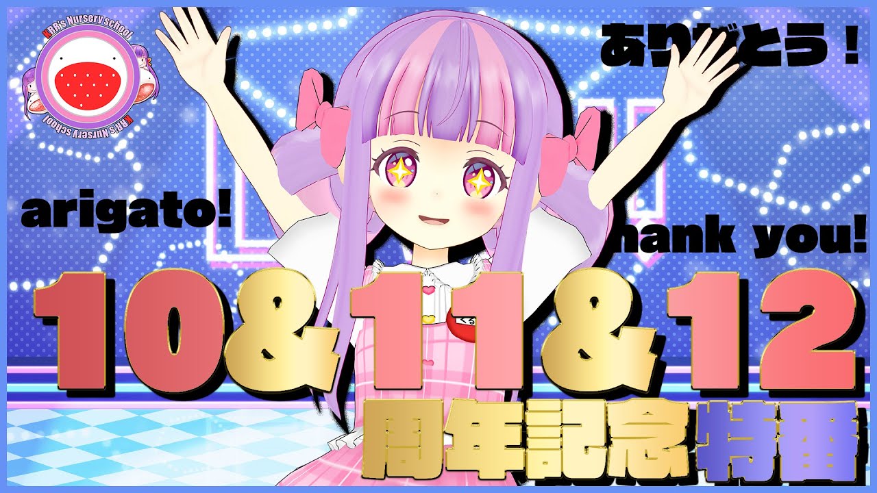 【祝】くるる幼稚園10&11&12周年記念特番☆＊。【豪華ゲスト】