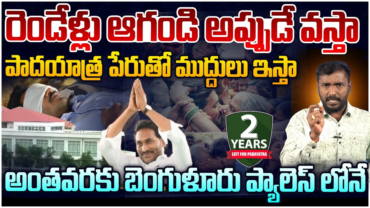 జగన్ పాదయాత్రతో బిగ్ ప్లాన్😵 Analyst Sudhakar on Jagan Padayatra 2.0 | AP Poltics | CM Chandrababu