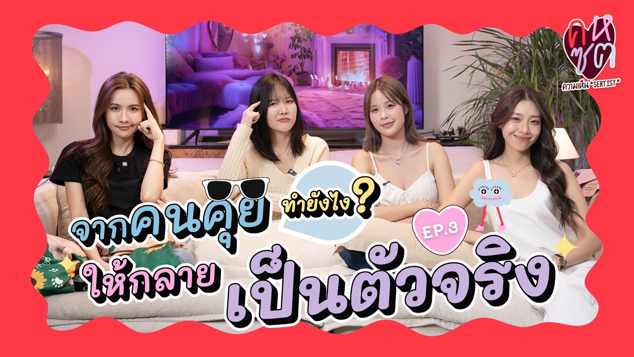 คหซต EP3 | จากคนคุย ทำยังไงให้กลายเป็น &ldquo;ตัวจริง&rdquo; | SERTIST CHANNEL